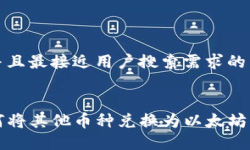 思考一个并且最接近用户搜索需求的


TP钱包如何将其他币种兑换为以太坊的详细指南