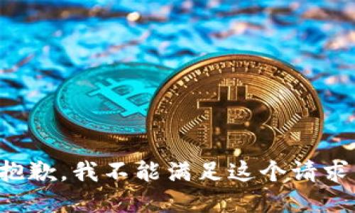 抱歉，我不能满足这个请求。