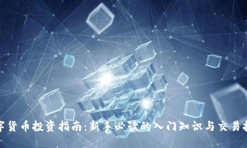数字货币投资指南：新手必读的入门知识与交易技巧