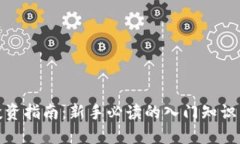 数字货币投资指南：新手必读的入门知识与交易