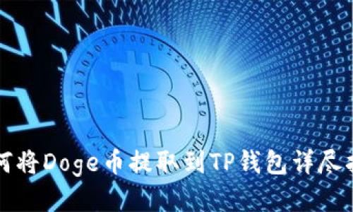 如何将Doge币提取到TP钱包详尽指南
