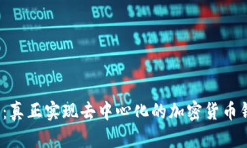 TP钱包：真正实现去中心化的加密货币钱包吗？