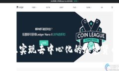 TP钱包：真正实现去中心化的加密货币钱包吗？