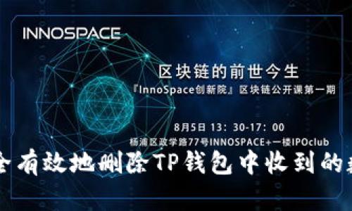 如何安全有效地删除TP钱包中收到的数字货币