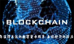 2023年值得关注的数字货币股票：未被炒作的潜力
