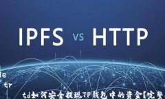 table    tr        td如何安全提现TP钱包中的资金？完