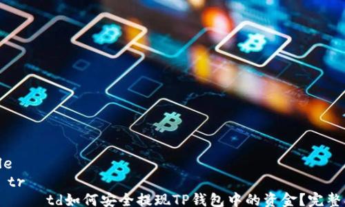 
table
    tr
        td如何安全提现TP钱包中的资金？完整指南