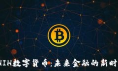   SHIH数字货币：未来金融的新时代