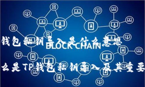 tp钱包私钥导入是什么意思

什么是TP钱包私钥导入及其重要性