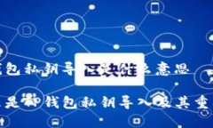 tp钱包私钥导入是什么意思什么是TP钱包私钥导入
