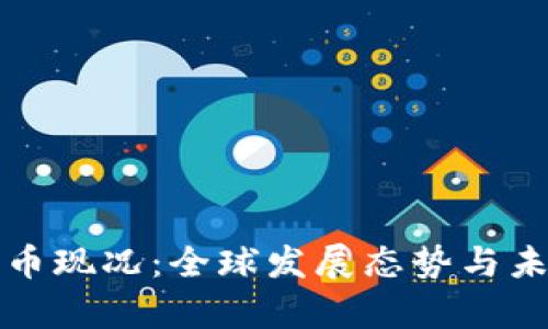 央行数字货币现况：全球发展态势与未来趋势解析