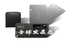 央行数字货币现况：全球发展态势与未来趋势解