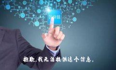 抱歉，我无法提供这个信息。