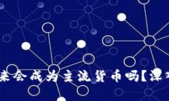 数字货币：未来会成为主流货币吗？深入分析与