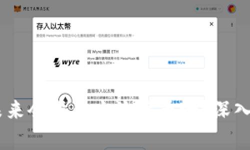 数字货币：未来会成为主流货币吗？深入分析与探讨