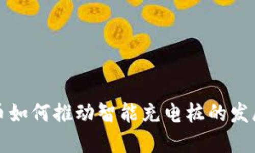 数字货币如何推动智能充电桩的发展与应用