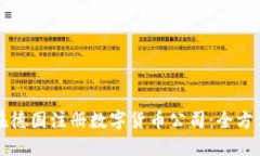 如何在德国注册数字货币公司：全方位指南