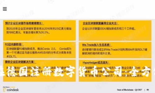如何在德国注册数字货币公司：全方位指南
