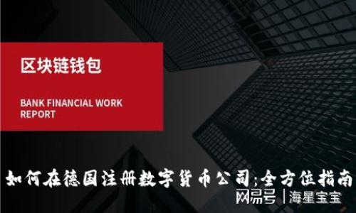 如何在德国注册数字货币公司：全方位指南