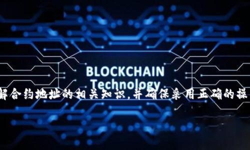   如何解决TP钱包中无法搜索到合约地址的问题？ / 
 guanjianci TP钱包, 合约地址, 区块链 /guanjianci 

在区块链和加密货币的世界中，钱包是用户存储和管理数字资产的重要工具。TP钱包作为一种新兴的加密钱包，提供了多种功能，但有些用户在使用过程中可能会遇到无法搜索到合约地址的问题。本文将详细介绍这方面的内容，帮助用户更好地使用TP钱包并理解其中的一些常见问题。

什么是TP钱包？
TP钱包，全称为Trust Wallet，是一个非托管的数字货币钱包，支持多种数字资产的存储和管理。用户可以通过TP钱包方便地发送和接收加密货币，直观地进行资产管理。TP钱包还支持与去中心化应用程序（DApps）的交互，使得用户能够在链上进行各种操作，如交易、质押和参与DeFi项目等。

TP钱包具有用户友好的界面，并且提供了多语言支持，使其适合全球用户。其高度的安全性加上简单易用的设计，使其越来越受到用户的青睐。TP钱包的主要特色包括私钥本地存储、去中心化数字资产管理和多链支持。

合约地址的定义及其重要性
合约地址是指在区块链上部署的智能合约的唯一标识符。智能合约是自动执行合约条款的计算机程序，在以太坊等区块链平台上广泛应用。合约地址不仅用于标识特定的智能合约，而且是与该合约交互时必需的信息。

对于用户来说，合约地址的重要性体现在以下几点：
ul
  listrong资产管理：/strong很多代币和数字资产是基于智能合约创建的，用户需要合约地址才能正确地管理和交易这些资产。/li
  listrong确保安全：/strong在进行交易或互动时，确保合约地址的正确性是保护用户资金安全的必要步骤。/li
  listrong访问功能：/strong合约地址决定了用户可以访问哪些功能，例如参与投票、质押或其他协议功能。/li
/ul

TP钱包中如何搜索合约地址？
在TP钱包中搜索合约地址的过程相对简单，但用户需要确保自己使用的是正确的方法和信息。通常情况下，用户可以通过以下步骤来搜索合约地址：
ol
  li打开TP钱包应用程序，并登录到您的账户。/li
  li点击“添加代币”或类似选项，以找到“通过合约地址添加”功能。/li
  li输入正确的合约地址，确保没有输入错误。/li
  li点击“确认”以添加该代币。/li
/ol

如果一切正常，用户应该能够看到所添加代币的相关信息，并能对其进行管理。如果搜索合约地址时未能找到代币，可能有以下几种原因。

为何TP钱包中无法搜索到合约地址？
1. **合约地址错误**：用户在输入合约地址时可能会出现错误，包括拼写错误或格式错误。因此，确保输入的合约地址是正确的并与官方源一致非常重要。

2. **代币未在TP钱包中支持**：TP钱包可能尚未支持某些新发布的代币。用户可以去项目官方网站确认代币是否支持TP钱包。

3. **网络问题**：用户的网络连接不稳定可能导致无法连接到区块链网络，从而无法检索合约地址信息。建议检查网络连接或尝试使用不同的网络。

4. **合约被暂停或失效**：有些智能合约可能因项目结束或出现问题而被暂停或失效。确认该合约是否仍在运作同样重要。

5. **TP钱包版本过旧**：使用过时的TP钱包版本可能影响功能表现。用户应确保将应用程序更新到最新版本，获取更好的使用体验。

如何验证合约地址的正确性？
验证合约地址的正确性是保护用户资金不被盗取或者误操作的关键步骤。以下是几种验证合约地址的方法：
ol
  listrong官方渠道查询：/strong始终从项目的官方网站、白皮书或社交媒体渠道获取合约地址，以确保信息的准确性。/li
  listrong使用区块链浏览器：/strong如以太坊区块链，用户可以通过Etherscan等区块链浏览器输入合约地址进行验证。这些工具可以提供合约的详细信息，包括创建者、交易记录和代币信息等。/li
  listrong社区和论坛：/strong参与相关的社区讨论（如Telegram群组、Reddit等），询问其他用户确认合约地址的安全性。/li
  listrong风险评估工具：/strong使用一些在线工具来评估合约的安全性或风险，许多以太坊代币查询网站会提供安全性分析。/li
/ol

TP钱包的最佳实践
为了更好地使用TP钱包，用户应遵循以下最佳实践：
ol
  listrong定期进行备份：/strong确保定期备份钱包中的私钥和助记词，以防万一丢失访问权限。/li
  listrong保持软件更新：/strong定期检查TP钱包的应用程序更新，获取最新的功能和安全性能。/li
  listrong使用强密码：/strong在设置钱包时，使用复杂且难以猜测的密码，并避免重复使用相同的密码。/li
  listrong小心识别钓鱼网站：/strong通过官方渠道下载钱包应用，避免进入未知的或可疑的网站和链接。/li
  listrong定期检查资产动向：/strong定期登录TP钱包，确保账户中的资产没有异常变动。/li
/ol

相关问题
下面是一些帮助您更深入了解TP钱包和合约地址的相关问题：

1. TP钱包如何确保用户资产安全？
TP钱包采取了一系列的安全措施来保护用户的资产，主要包括：
ul
  listrong私钥控制：/strong用户的私钥存储在本地设备上，TP钱包不存储私钥，确保用户对资产的完全控制。/li
  listrong多重签名技术：/strong部分高风险交易可以设置多重签名，以进一步增强交易的安全性。/li
  listrong安全审计：/strong开发团队会定期对钱包进行安全审计，以识别潜在的安全漏洞并进行修复。/li
  listrong数据加密：/strong所有用户数据传输都经过加密，防止数据被恶意窃取。/li
/ul

2. 如果合约地址被标记为可疑，用户应如何处理？
如果用户发现合约地址被标记为可疑，建议按照以下步骤处理：
ul
  listrong暂停交易：/strong先暂停与该合约的所有交易，避免财务损失。/li
  listrong查找更多信息：/strong在网络和社交媒体上搜索关于该合约的相关信息，了解其背后的项目情况。/li
  listrong判断风险：/strong根据找到的资料评估风险，确定是否继续接触该合约或完全放弃。/li
  listrong向支持团队询问：/strong通过TP钱包的支持渠道咨询，如果合约确实可疑，应向他们报告。/li
/ul

3. 如何在TP钱包中应对代币丢失？
如果用户发现TP钱包中的代币丢失，建议采取以下措施：
ul
  listrong查看交易记录：/strong首先，用户可以查看交易历史记录，确认是否进行了相关的转账操作或错误操作。/li
  listrong检查合约地址：/strong确保代币的合约地址没有错误，如果添加了新的代币，需要检查合约地址是否正确。/li
  listrong恢复钱包：/strong如果私钥或助记词丢失，用户可以尝试使用助记词或私钥恢复钱包。如果仍无法恢复，建议咨询专业人士。/li
  listrong关注社区信息：/strong如果代币的项目方出现问题，及时关注社区的信息更新，以便了解情况。/li
/ul

4. TP钱包与其他数字钱包相比的优势是什么？
与其它一些数字钱包相比，TP钱包有如下几个明显优势：
ul
  listrong用户友好性：/strongTP钱包具有直观的用户界面，允许新手用户轻松上手，便于进行各种操作。/li
  listrong多币种支持：/strongTP钱包支持多种主流数字货币及代币，用户可以在同一钱包中轻松管理多种资产。/li
  listrong去中心化存储：/strong用户的私钥由用户自己掌控，避免了灼手的安全问题，相比中心化钱包更可靠。/li
  listrong丰富的DApps生态：/strongTP钱包支持众多链上DApps的使用，使用户可以轻松进行DeFi、NFT交易以及其他链上操作。/li
/ul

5. 未来的TP钱包发展趋势如何？
随着区块链技术的不断发展，TP钱包可能朝着以下几个方向发展：
ul
  listrong增强的隐私保护：/strong未来可能会有更多的隐私保护功能，例如集成区块链隐私技术以保护用户数据。/li
  listrong跨链交易功能：/strong发展支持更多跨链交易的功能，促进不同链之间的资产流通。/li
  listrong更多去中心化功能：/strong进一步集成去中心化金融（DeFi）和NFT市场，打造完整的数字资产管理平台。/li
  listrong用户教育：/strong注重用户教育，引导用户如何安全使用钱包。/li
/ul

总之，TP钱包是一个多功能的数字资产管理工具，尽管在使用中可能会遇到搜索合约地址的问题，但仔细检查输入信息、了解合约地址的相关知识，并确保采用正确的操作流程，用户通常能够顺利解决问题。同时，随着区块链技术的进步，TP钱包也将持续发展，以满足不断变化的用户需求。

希望以上内容能为广大TP钱包用户提供实用的知识和帮助，确保他们在数字资产管理中更加安全和高效。