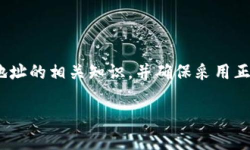   如何解决TP钱包中无法搜索到合约地址的问题？ / 
 guanjianci TP钱包, 合约地址, 区块链 /guanjianci 

在区块链和加密货币的世界中，钱包是用户存储和管理数字资产的重要工具。TP钱包作为一种新兴的加密钱包，提供了多种功能，但有些用户在使用过程中可能会遇到无法搜索到合约地址的问题。本文将详细介绍这方面的内容，帮助用户更好地使用TP钱包并理解其中的一些常见问题。

什么是TP钱包？
TP钱包，全称为Trust Wallet，是一个非托管的数字货币钱包，支持多种数字资产的存储和管理。用户可以通过TP钱包方便地发送和接收加密货币，直观地进行资产管理。TP钱包还支持与去中心化应用程序（DApps）的交互，使得用户能够在链上进行各种操作，如交易、质押和参与DeFi项目等。

TP钱包具有用户友好的界面，并且提供了多语言支持，使其适合全球用户。其高度的安全性加上简单易用的设计，使其越来越受到用户的青睐。TP钱包的主要特色包括私钥本地存储、去中心化数字资产管理和多链支持。

合约地址的定义及其重要性
合约地址是指在区块链上部署的智能合约的唯一标识符。智能合约是自动执行合约条款的计算机程序，在以太坊等区块链平台上广泛应用。合约地址不仅用于标识特定的智能合约，而且是与该合约交互时必需的信息。

对于用户来说，合约地址的重要性体现在以下几点：
ul
  listrong资产管理：/strong很多代币和数字资产是基于智能合约创建的，用户需要合约地址才能正确地管理和交易这些资产。/li
  listrong确保安全：/strong在进行交易或互动时，确保合约地址的正确性是保护用户资金安全的必要步骤。/li
  listrong访问功能：/strong合约地址决定了用户可以访问哪些功能，例如参与投票、质押或其他协议功能。/li
/ul

TP钱包中如何搜索合约地址？
在TP钱包中搜索合约地址的过程相对简单，但用户需要确保自己使用的是正确的方法和信息。通常情况下，用户可以通过以下步骤来搜索合约地址：
ol
  li打开TP钱包应用程序，并登录到您的账户。/li
  li点击“添加代币”或类似选项，以找到“通过合约地址添加”功能。/li
  li输入正确的合约地址，确保没有输入错误。/li
  li点击“确认”以添加该代币。/li
/ol

如果一切正常，用户应该能够看到所添加代币的相关信息，并能对其进行管理。如果搜索合约地址时未能找到代币，可能有以下几种原因。

为何TP钱包中无法搜索到合约地址？
1. **合约地址错误**：用户在输入合约地址时可能会出现错误，包括拼写错误或格式错误。因此，确保输入的合约地址是正确的并与官方源一致非常重要。

2. **代币未在TP钱包中支持**：TP钱包可能尚未支持某些新发布的代币。用户可以去项目官方网站确认代币是否支持TP钱包。

3. **网络问题**：用户的网络连接不稳定可能导致无法连接到区块链网络，从而无法检索合约地址信息。建议检查网络连接或尝试使用不同的网络。

4. **合约被暂停或失效**：有些智能合约可能因项目结束或出现问题而被暂停或失效。确认该合约是否仍在运作同样重要。

5. **TP钱包版本过旧**：使用过时的TP钱包版本可能影响功能表现。用户应确保将应用程序更新到最新版本，获取更好的使用体验。

如何验证合约地址的正确性？
验证合约地址的正确性是保护用户资金不被盗取或者误操作的关键步骤。以下是几种验证合约地址的方法：
ol
  listrong官方渠道查询：/strong始终从项目的官方网站、白皮书或社交媒体渠道获取合约地址，以确保信息的准确性。/li
  listrong使用区块链浏览器：/strong如以太坊区块链，用户可以通过Etherscan等区块链浏览器输入合约地址进行验证。这些工具可以提供合约的详细信息，包括创建者、交易记录和代币信息等。/li
  listrong社区和论坛：/strong参与相关的社区讨论（如Telegram群组、Reddit等），询问其他用户确认合约地址的安全性。/li
  listrong风险评估工具：/strong使用一些在线工具来评估合约的安全性或风险，许多以太坊代币查询网站会提供安全性分析。/li
/ol

TP钱包的最佳实践
为了更好地使用TP钱包，用户应遵循以下最佳实践：
ol
  listrong定期进行备份：/strong确保定期备份钱包中的私钥和助记词，以防万一丢失访问权限。/li
  listrong保持软件更新：/strong定期检查TP钱包的应用程序更新，获取最新的功能和安全性能。/li
  listrong使用强密码：/strong在设置钱包时，使用复杂且难以猜测的密码，并避免重复使用相同的密码。/li
  listrong小心识别钓鱼网站：/strong通过官方渠道下载钱包应用，避免进入未知的或可疑的网站和链接。/li
  listrong定期检查资产动向：/strong定期登录TP钱包，确保账户中的资产没有异常变动。/li
/ol

相关问题
下面是一些帮助您更深入了解TP钱包和合约地址的相关问题：

1. TP钱包如何确保用户资产安全？
TP钱包采取了一系列的安全措施来保护用户的资产，主要包括：
ul
  listrong私钥控制：/strong用户的私钥存储在本地设备上，TP钱包不存储私钥，确保用户对资产的完全控制。/li
  listrong多重签名技术：/strong部分高风险交易可以设置多重签名，以进一步增强交易的安全性。/li
  listrong安全审计：/strong开发团队会定期对钱包进行安全审计，以识别潜在的安全漏洞并进行修复。/li
  listrong数据加密：/strong所有用户数据传输都经过加密，防止数据被恶意窃取。/li
/ul

2. 如果合约地址被标记为可疑，用户应如何处理？
如果用户发现合约地址被标记为可疑，建议按照以下步骤处理：
ul
  listrong暂停交易：/strong先暂停与该合约的所有交易，避免财务损失。/li
  listrong查找更多信息：/strong在网络和社交媒体上搜索关于该合约的相关信息，了解其背后的项目情况。/li
  listrong判断风险：/strong根据找到的资料评估风险，确定是否继续接触该合约或完全放弃。/li
  listrong向支持团队询问：/strong通过TP钱包的支持渠道咨询，如果合约确实可疑，应向他们报告。/li
/ul

3. 如何在TP钱包中应对代币丢失？
如果用户发现TP钱包中的代币丢失，建议采取以下措施：
ul
  listrong查看交易记录：/strong首先，用户可以查看交易历史记录，确认是否进行了相关的转账操作或错误操作。/li
  listrong检查合约地址：/strong确保代币的合约地址没有错误，如果添加了新的代币，需要检查合约地址是否正确。/li
  listrong恢复钱包：/strong如果私钥或助记词丢失，用户可以尝试使用助记词或私钥恢复钱包。如果仍无法恢复，建议咨询专业人士。/li
  listrong关注社区信息：/strong如果代币的项目方出现问题，及时关注社区的信息更新，以便了解情况。/li
/ul

4. TP钱包与其他数字钱包相比的优势是什么？
与其它一些数字钱包相比，TP钱包有如下几个明显优势：
ul
  listrong用户友好性：/strongTP钱包具有直观的用户界面，允许新手用户轻松上手，便于进行各种操作。/li
  listrong多币种支持：/strongTP钱包支持多种主流数字货币及代币，用户可以在同一钱包中轻松管理多种资产。/li
  listrong去中心化存储：/strong用户的私钥由用户自己掌控，避免了灼手的安全问题，相比中心化钱包更可靠。/li
  listrong丰富的DApps生态：/strongTP钱包支持众多链上DApps的使用，使用户可以轻松进行DeFi、NFT交易以及其他链上操作。/li
/ul

5. 未来的TP钱包发展趋势如何？
随着区块链技术的不断发展，TP钱包可能朝着以下几个方向发展：
ul
  listrong增强的隐私保护：/strong未来可能会有更多的隐私保护功能，例如集成区块链隐私技术以保护用户数据。/li
  listrong跨链交易功能：/strong发展支持更多跨链交易的功能，促进不同链之间的资产流通。/li
  listrong更多去中心化功能：/strong进一步集成去中心化金融（DeFi）和NFT市场，打造完整的数字资产管理平台。/li
  listrong用户教育：/strong注重用户教育，引导用户如何安全使用钱包。/li
/ul

总之，TP钱包是一个多功能的数字资产管理工具，尽管在使用中可能会遇到搜索合约地址的问题，但仔细检查输入信息、了解合约地址的相关知识，并确保采用正确的操作流程，用户通常能够顺利解决问题。同时，随着区块链技术的进步，TP钱包也将持续发展，以满足不断变化的用户需求。

希望以上内容能为广大TP钱包用户提供实用的知识和帮助，确保他们在数字资产管理中更加安全和高效。