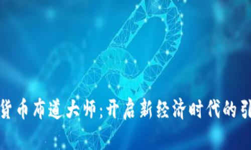 数字货币布道大师：开启新经济时代的引导者