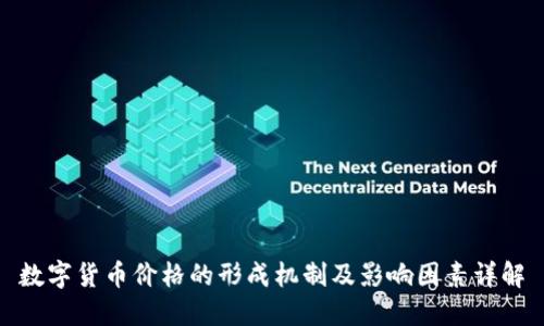 数字货币价格的形成机制及影响因素详解