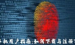 苹果手机用户指南：如何下载与注册TP钱包