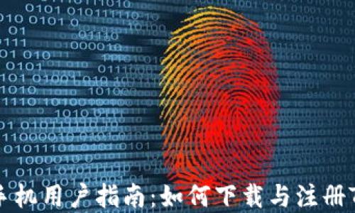 
苹果手机用户指南：如何下载与注册TP钱包