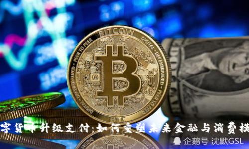 数字货币升级支付：如何重塑未来金融与消费模式