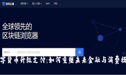 数字货币升级支付：如何重塑未来金融与消费模式