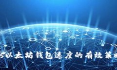提升Windows以太坊钱包速度的有效策略与解决方案
