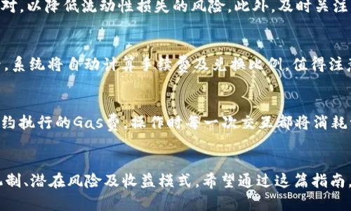 diaotiTP钱包如何存入流动资金池：一步步指导！/diaoti
TP钱包,流动资金池,数字资产管理/guanjianci

引言
在数字货币的快速发展中，TP钱包作为一种流行的数字资产管理工具，为用户提供了安全且高效的存储与交易体验。近年来，流动资金池逐渐成为了投资者获取收益的一种新方式。通过将资金存入流动资金池，用户可以获得更高的收益回报，同时也能参与到去中心化金融（DeFi）的生态中。
但是，对于许多用户来说，如何在TP钱包中存入流动资金池仍然是一个复杂的过程。本文将详细介绍在TP钱包中存入流动资金池的步骤，以及相关的注意事项和常见问题，为用户提供全面的指南。

一、什么是流动资金池？
流动资金池是DeFi生态系统中的一个重要组成部分，旨在提高资产的流动性，为用户提供交换和交易的便利。它允许用户将他们的数字资产存入一个共享的资金池，以便其他用户可以随时借用或交易这些资产。池中的资产通常会通过智能合约进行管理，这些合约能自动处理交易、分配收益等。
例如，当用户将一定数量的数字资产存入流动资金池时，他们将获得一定比例的流动性提供者（LP）代币，表示他们在该池中的所有权。用户可以通过在池中提供流动性来获得交易费用和其他激励措施。流动资金池不仅提高了资产的流动性，还为投资者提供了获取被动收入的机会。

二、TP钱包简介
TP钱包是一款多功能的数字资产钱包，支持多种区块链和代币。凭借其用户友好的界面、强大的安全性和便捷的操作流程，TP钱包已经成为众多用户管理数字资产的首选工具。钱包不仅支持存储和转账，还包含交易记录、智能合约互动和去中心化应用（DApp）等功能。
TP钱包的安全性体现在其采用的多重加密和私钥管理机制上，用户的资产不会因为网络攻击或系统漏洞而轻易丢失。此外，TP钱包还定期进行更新，以确保用户的数字资产始终安全。
在TP钱包中，用户可以直接参与到流动资金池中，通过简单的几步操作，将资产存入流动资金池，获取丰厚的收益。接下来，我们将详细介绍如何在TP钱包中存入流动资金池。

三、如何在TP钱包中存入流动资金池？
以下是将资金存入TP钱包流动资金池的详细步骤：

h4步骤一：下载并安装TP钱包/h4
首先，确保你拥有TP钱包的最新版应用程序。无论是iOS还是Android用户都可以通过相应的应用商店进行下载和安装。如果已经安装TP钱包，请确保已更新到最新版，以便于使用最新功能和安全补丁。

h4步骤二：创建或导入钱包/h4
打开TP钱包应用程序，如果你是新用户，可以选择创建一个新的钱包。在创建钱包时，请确保记录下你的助记词或私钥，以便未来能够恢复钱包。如果你已经有一个TP钱包，可以选择导入现有的钱包。

h4步骤三：充值到TP钱包/h4
在存入流动资金池之前，你需要将数字资产充值到TP钱包。可以通过多种方式充值，例如转账或通过交易所购买数字资产后转入你的TP钱包。在TP钱包主页，找到“接收”按钮，复制地址或者扫描二维码以获取你的钱包地址。

h4步骤四：查找流动资金池/h4
在TP钱包中，进入“DEX”（去中心化交易所）部分，查找流动资金池。这通常会列出当前支持的流动资金池及相应的收益率。你可以选择想要参与的流动资金池，了解相关信息。

h4步骤五：存入资金/h4
选定一个流动资金池后，点击进入。在页面上你会看到一个“存入”或“添加流动性”的按钮。输入你希望存入的数字资产数量，并确认交易。注意，存入资金后通常不会立即返回，务必谨慎选择存入的金额。

h4步骤六：确认交易/h4
在确认存入之前，TP钱包会显示出交易的相关信息，包括手续费、预估收益等。仔细核对信息，确保无误后确认交易。系统会通过智能合约处理存入操作，并为你分配对应的LP代币，表示你在流动资金池中的份额。

四、存入流动资金池的注意事项
在将资金存入流动资金池时，用户需要注意以下几点：

h41. 风险评估/h4
任何投资都有风险，流动资金池也不例外。在存入资金之前，用户应充分了解池子的机制及其潜在风险，特别是因为市场波动可能导致资产的价值大幅波动。

h42. 资产选择/h4
不同的流动资金池支持不同的资产，在选择存入的资产时，用户需要考虑资产的流动性及市场需求。选择那些基础较为坚实、流动性较高的资产可以降低一年股息和短期损失的风险。

h43. 手续费问题/h4
在存入和提取资金时，可能会涉及到交易手续费。用户需在操作前了解相关费用，以免对投资收益产生影响。

h44. 报酬计算/h4
流动资金池的回报通常是通过交易费和流动性奖励产生的，具体的回报计算方式可能因平台而异。用户应详细了解池子的收益结构，从而合理评估自己的投资回报。

h45. 退出流动资金池/h4
在决定退出流动资金池时，需要关注取出资产的方式及相关手续。通常情况下，用户需要将LP代币换回原始资产，这个过程中可能会产生二次费用。同时，用户应关注取回资产的时间以及市场价格，以最大限度保值。

五、常见问题解答
在存入流动资金池的过程中，可能会遇到一些常见问题。以下是具体问题的详细解答：

h4问题一：流动资金池收益怎么算？/h4
流动资金池的收益主要来源于交易手续费和流动性激励。在每笔交易中，用户按照他们在资金池中的股份比例分享交易费用，收益会根据资产的流动性、交易频率等因素而波动。此外，一些流动资金池还会提供流动性挖矿的奖励，即使用额外的代币作为激励。通常用户在进入流动资金池前，可以查阅该池的收益统计及历史数据，以评估可能的收益情况。

h4问题二：流动资金池是否安全？/h4
虽然流动资金池在去中心化金融中扮演了重要角色，但其安全性依然需要评估。用户必须选择信誉良好的流动资金池，并做好资产风险的评估。由于智能合约的复杂性，一旦合约出现漏洞或被黑客攻击，用户的资产可能会面临风险。因此，深入了解合约的运行机制，并关注社区的反馈与审计报告，能提高资产安全性。

h4问题三：如何应对流动性损失？/h4
流动性损失（Impermanent Loss）是存入流动资金池时可能遇到的主要风险，尤其是在资产价格波动较大的情况下。用户应尽量选择波动性较小的资产对，以降低流动性损失的风险。此外，及时关注市场变动，并适时调整资金配置，可以降低潜在的损失。同时，通过选择高收益率的流动资金池，能够在一定程度上弥补流动性损失带来的影响。

h4问题四：如何提取流动资金池中的资产？/h4
提取流动资金池中的资产通常需要将LP代币兑换回原始资产。用户可以在TP钱包中找到“提取”或“解除流动性”的选项，输入希望提取的金额，确认交易后，系统将自动计算手续费及兑换比例。值得注意的是，提取时可能会受到流动性损失以及市场波动的影响，因此审批失败是有可能的，用户需要提前做到心中有数。

h4问题五：存入流动资金池需要哪些费用？/h4
存入流动资金池时，用户需要关注两方面费用：第一是交易手续费，流动资金池可能会收取一定比例作为手续费，用户在存入前需确认具体费用。第二是合约执行的Gas费，操作时每一次交互都将消耗一定的Gas，尤其在网络繁忙时，费用可能会显著增加。确保了解这些费用，有助于用户在投资过程中进行合理规划。

结论
将资金存入TP钱包的流动资金池无疑为用户提供了新的投资机会，同时也伴随着一定的风险。在进行任何决策之前，用户应充分了解流动资金池的运作机制、潜在风险及收益模式。希望通过这篇指南，能够帮助用户顺利地在TP钱包内存入流动资金池，让投资之路更加顺畅。