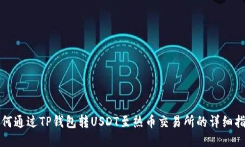 如何通过TP钱包转USDT至热币交易所的详细指南