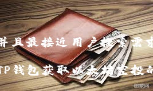 思考一个并且最接近用户搜索需求的优质

如何通过TP钱包获取以太坊空投的详细指南