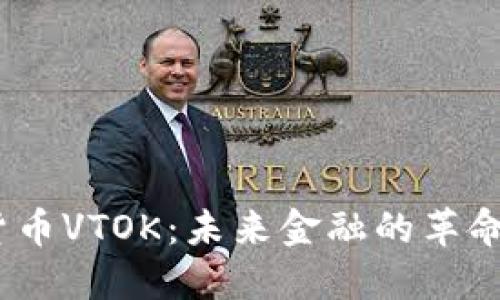 :数字货币VTOK：未来金融的革命性力量