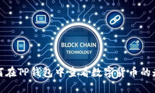  如何在TP钱包中查看数字货币的走势？