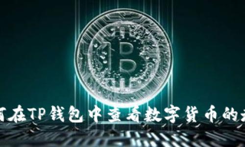  如何在TP钱包中查看数字货币的走势？