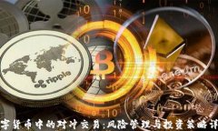 数字货币中的对冲交易：风险管理与投资策略详