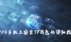 OPPO手机上安装TP钱包的详细指南