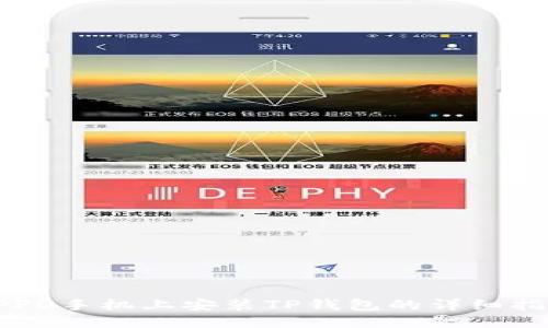 OPPO手机上安装TP钱包的详细指南