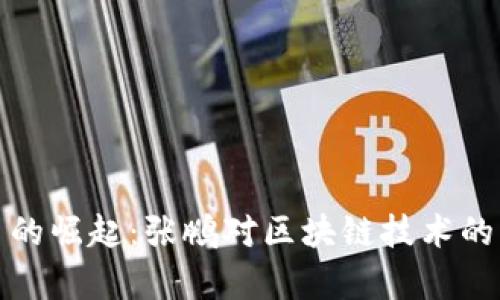 数字货币的崛起：张鹏对区块链技术的深度解析