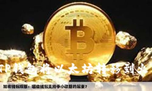 如何通过TP钱包将以太坊转移到火币交易所？