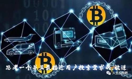 思考一个并且最接近用户搜索需求的，放进