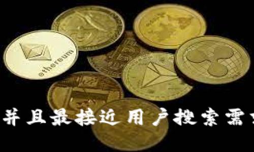 思考一个并且最接近用户搜索需求的，放进