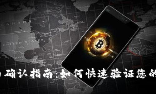 TP钱包收币确认指南：如何快速验证您的加密交易？