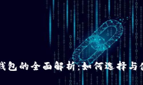 以太坊日活钱包的全面解析：如何选择与使用最佳钱包