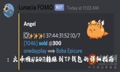 : 火币网USDT转账到TP钱包的详细指南