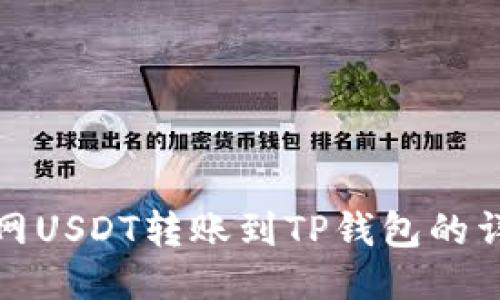 : 火币网USDT转账到TP钱包的详细指南