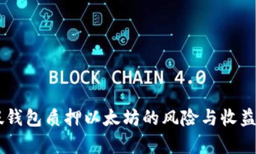 IM假钱包质押以太坊的风险与收益分析